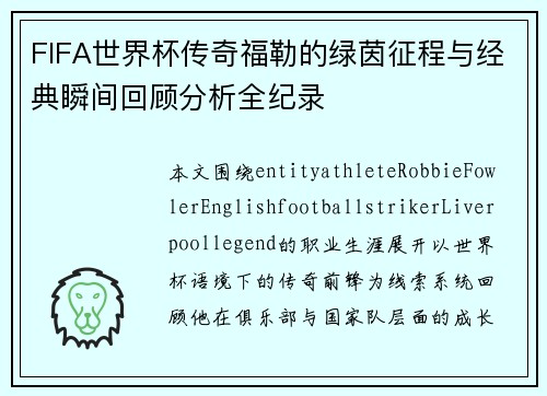FIFA世界杯传奇福勒的绿茵征程与经典瞬间回顾分析全纪录