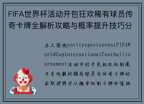 FIFA世界杯活动开包狂欢稀有球员传奇卡牌全解析攻略与概率提升技巧分享 FIFA世界杯活动开包狂欢稀有球员传奇卡牌全解析攻略与概率提升技巧分享