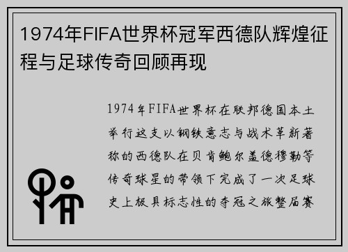 1974年FIFA世界杯冠军西德队辉煌征程与足球传奇回顾再现 1974年FIFA世界杯冠军西德队辉煌征程与足球传奇回顾再现