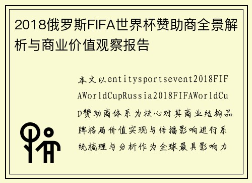 2018俄罗斯FIFA世界杯赞助商全景解析与商业价值观察报告 2018俄罗斯FIFA世界杯赞助商全景解析与商业价值观察报告