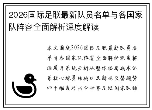 2026国际足联最新队员名单与各国家队阵容全面解析深度解读 2026国际足联最新队员名单与各国家队阵容全面解析深度解读