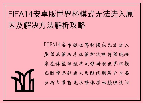 FIFA14安卓版世界杯模式无法进入原因及解决方法解析攻略 FIFA14安卓版世界杯模式无法进入原因及解决方法解析攻略