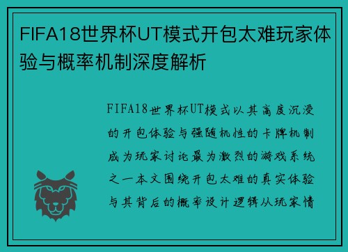 FIFA18世界杯UT模式开包太难玩家体验与概率机制深度解析 FIFA18世界杯UT模式开包太难玩家体验与概率机制深度解析