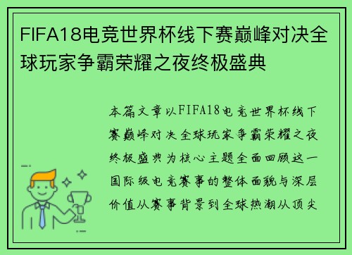 FIFA18电竞世界杯线下赛巅峰对决全球玩家争霸荣耀之夜终极盛典