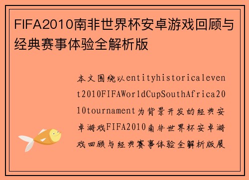 FIFA2010南非世界杯安卓游戏回顾与经典赛事体验全解析版