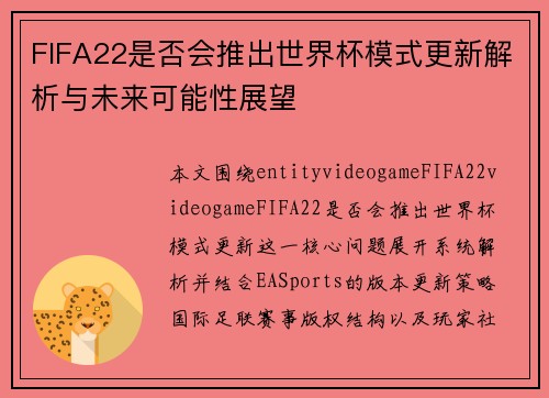 FIFA22是否会推出世界杯模式更新解析与未来可能性展望