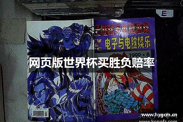 网页版世界杯买胜负赔率
